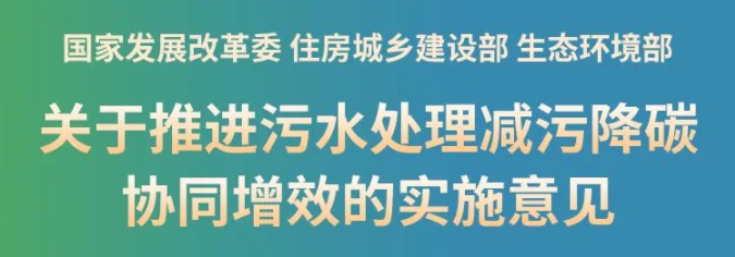 新政！推進(jìn)污泥處理節(jié)能降碳，鼓勵(lì)干化焚燒聯(lián)用，積極采用好氧發(fā)酵、厭氧消化等工藝，積極推廣污泥土地利用，推動(dòng)污泥焚燒灰渣建材化利用